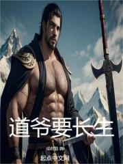 道爷要长生 小说