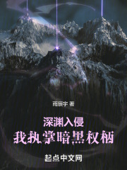 我!深渊领主,入侵诸天万界