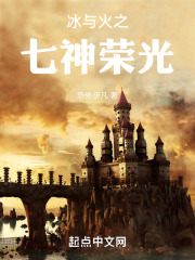 冰与火之神的七神