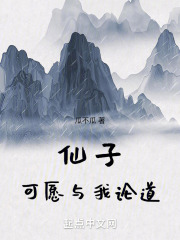 仙子,可愿与我论道笔趣阁