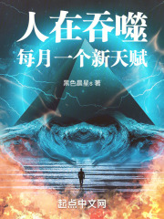 人在吞噬每月一个新天赋小说