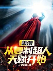美漫从复制超人天赋开始起点