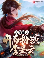 人在诸天开局扮演李星云TXT