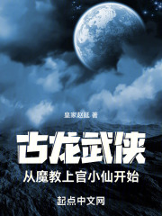 古龙武侠从魔教上官小仙开始笔趣阁