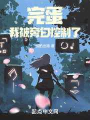 完蛋我被旁白控制了全文阅读
