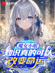 说好普通人类,你却知识成神?