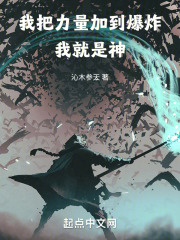 我把力量加到爆炸,我就是神无错