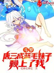 斗罗:唐三成蓝毛妹子,赖上了我