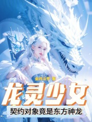 龙灵少女契约对象竟是东方神龙免费