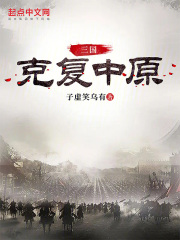 克复中原在三国杀里是什么意思