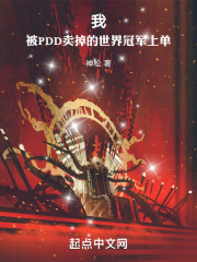 我被pdd卖掉的世界冠军上单