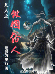 凡人之做个俗人逐梦万里行