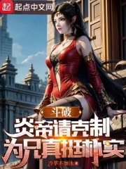 斗破:炎帝请克制,为兄真挺朴实