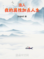 渔人:我的属性加点人生