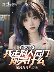 渣女如烟我走别人后门你哭什么免费