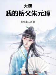大明 我祖父是朱元璋