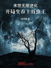 末世无限进化开局生吞上百虫王漫画下拉式