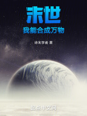 末世:我能合成万物 哈先生