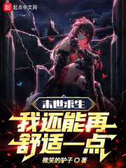 我要看末世求生