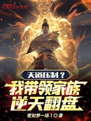 天道压制?我带领家族逆天翻盘第32