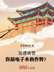 功德转世,你敲电子木鱼作弊?免费