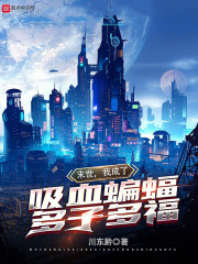 末世,我成了吸血蝙蝠,多子多福