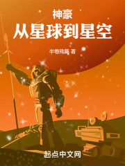 神豪:从星球到星空