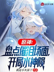 原神:盘点催泪场面,开局水神陨落