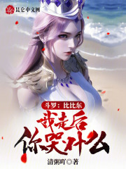 斗罗:比比东,我走后你哭什么!