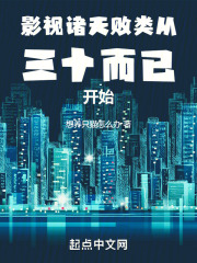 影视诸天:败类从三十而已开始想养只猫