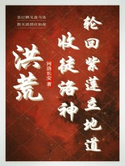洪荒收徒洛神轮回紫莲立地道免费