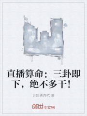 直播算命:三卦即下,绝不多干!