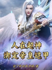 人在超神,绑定帝皇铠甲