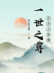 一世之尊之太上玄德免费阅读全文