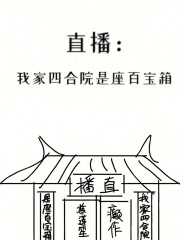 我,四合院小祖宗怼人就变强