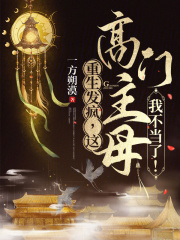 重生发疯,这高门主母我不当了! 一方朔漠