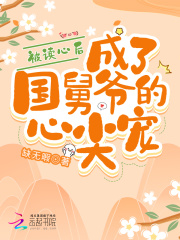 被读心后成了国舅爷的心尖宠小说