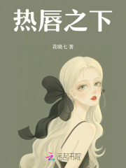 热唇之下花晓七