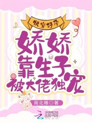 快穿好孕:娇娇靠生子被大佬独宠最