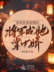 穿越成农家恶妇