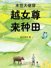 末世穿越女尊文
