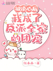 被读心后我翻车了