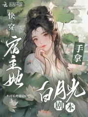 快穿宿主她手拿白月光剧本txt