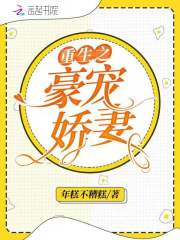 重生之豪宠娇妻 南仔免费阅读