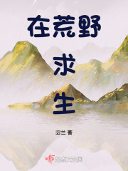 在荒野求生综艺爆红 慕陈一