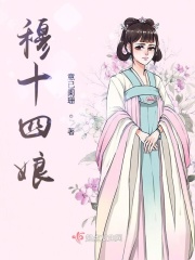 穆十四娘意已阑珊好看吗