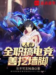 人在全职搞电竞,善挖墙脚免费阅读