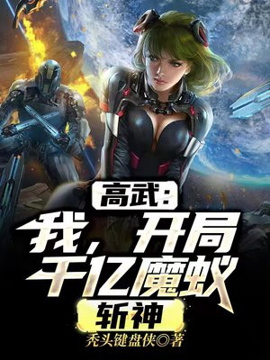 高武:我,开局千亿魔蚁,斩神;秃头键盘侠