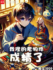 我修的文物都成精了