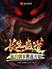 蛊道长生:从自创水熊蛊开始 第561章
